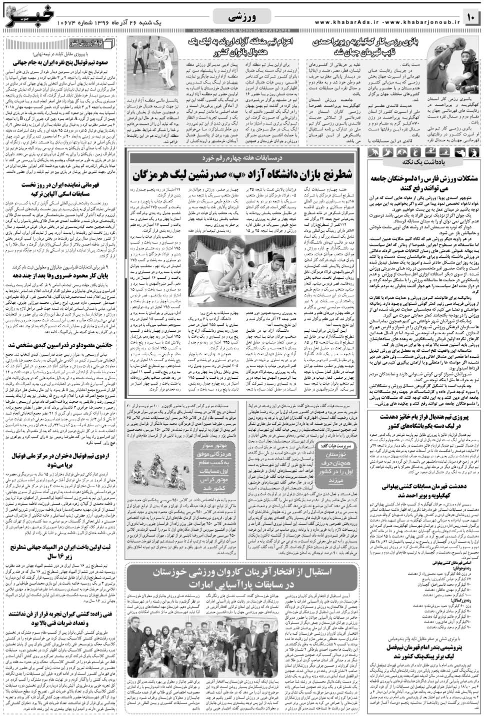 مشاهده صفحه ۱۰ روزنامه خبرجنوب تاریخ ۲۶  سال ۱۳۹۶