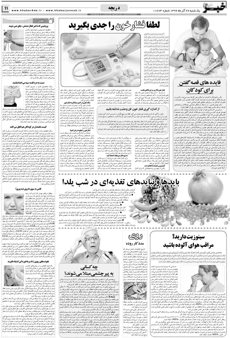 مشاهده صفحه ۱۱ روزنامه خبرجنوب تاریخ ۲۶  سال ۱۳۹۶