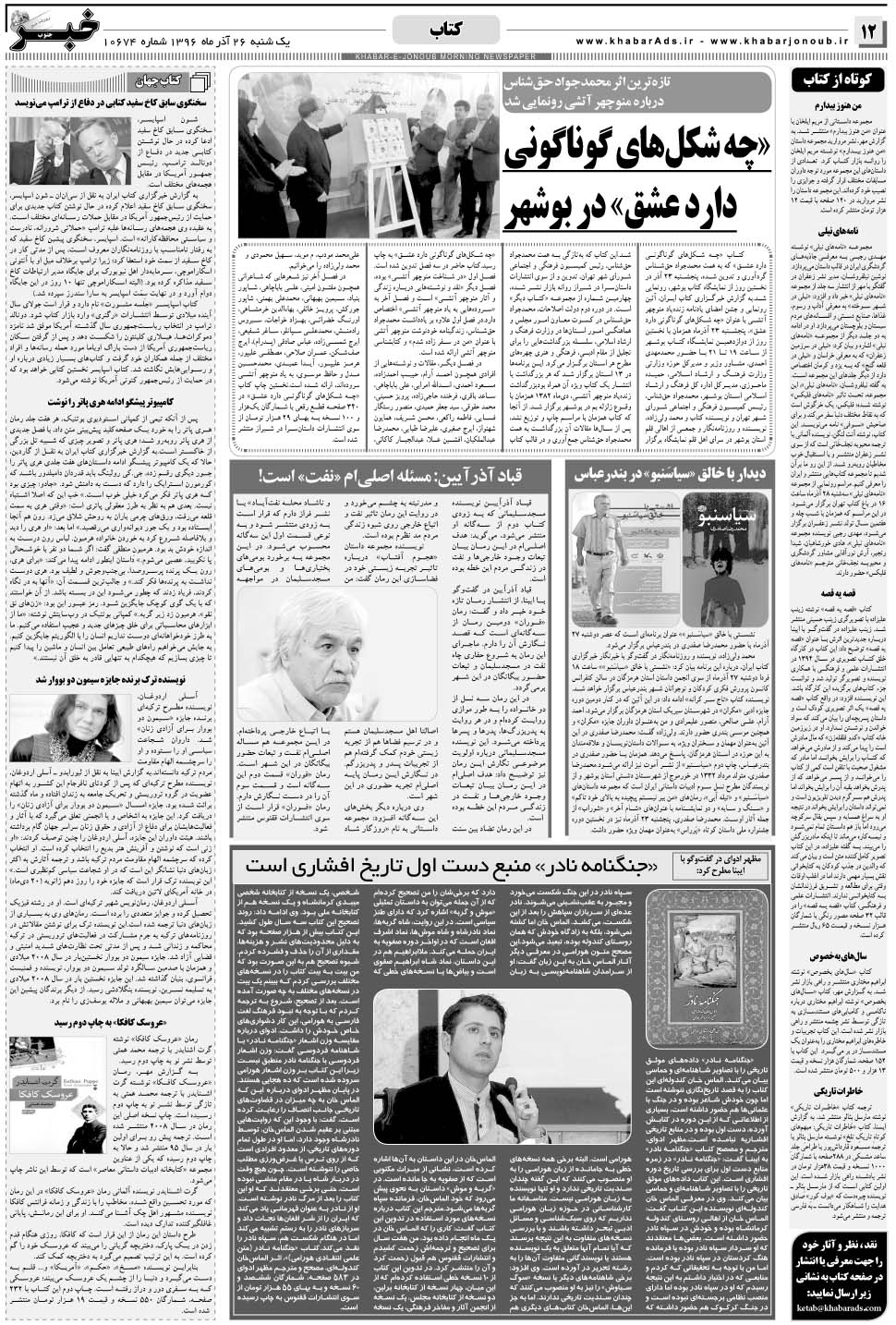 مشاهده صفحه ۱۲ روزنامه خبرجنوب تاریخ ۲۶  سال ۱۳۹۶