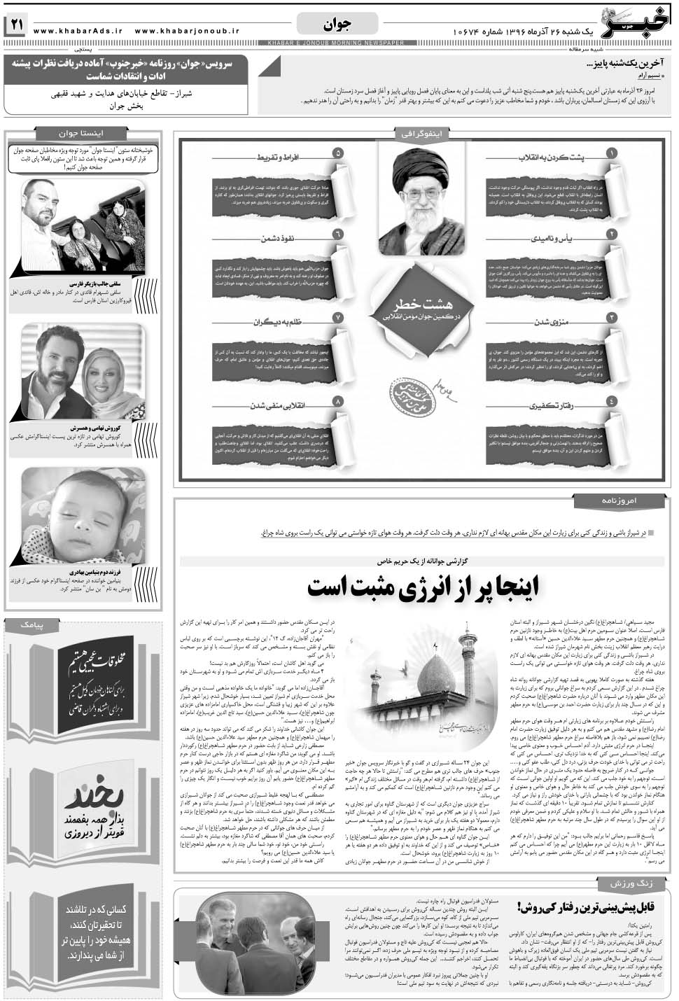 مشاهده صفحه ۲۱ روزنامه خبرجنوب تاریخ ۲۶  سال ۱۳۹۶