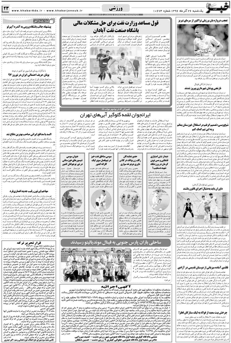 مشاهده صفحه ۲۳ روزنامه خبرجنوب تاریخ ۲۶  سال ۱۳۹۶