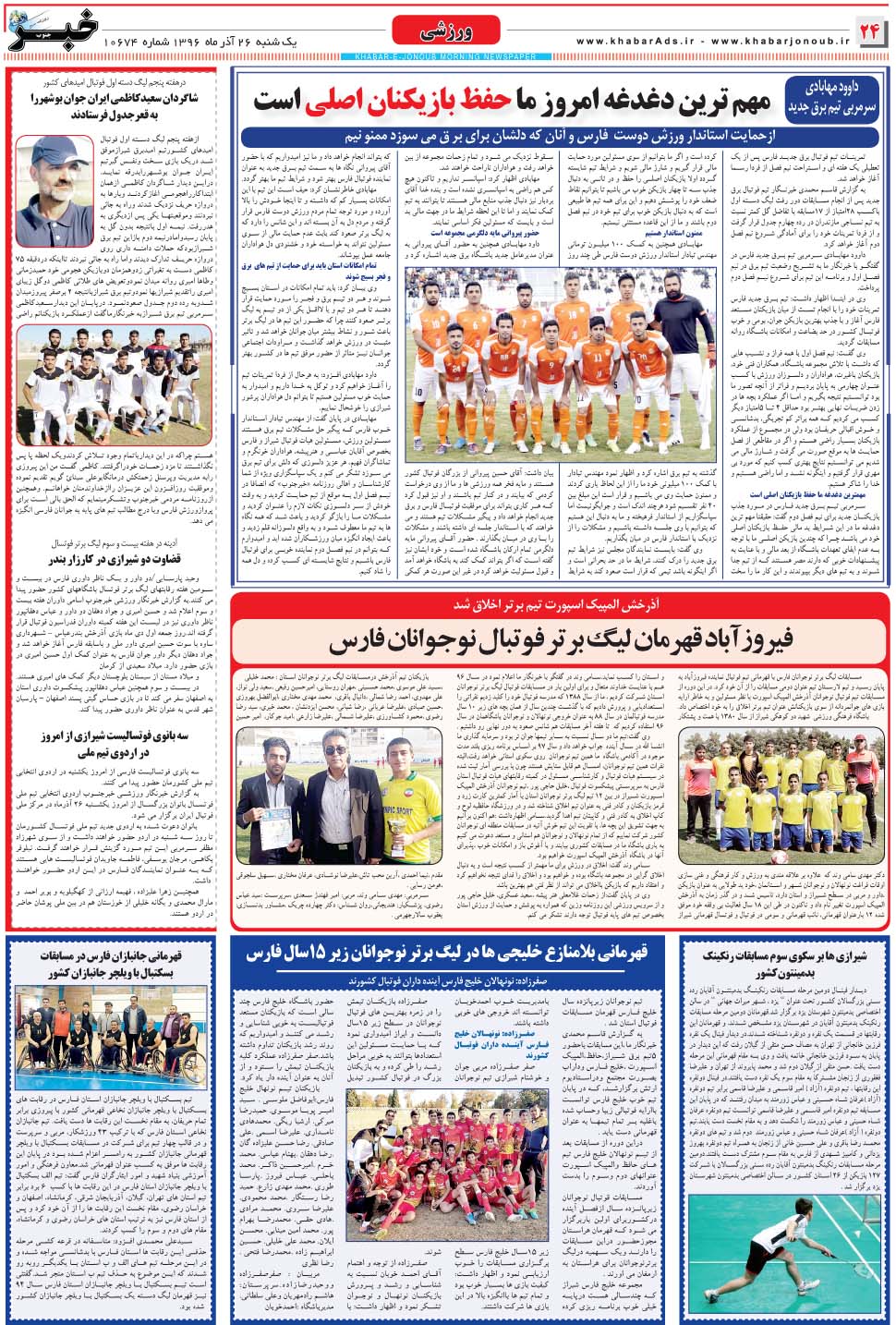 مشاهده صفحه ۲۴ روزنامه خبرجنوب تاریخ ۲۶  سال ۱۳۹۶