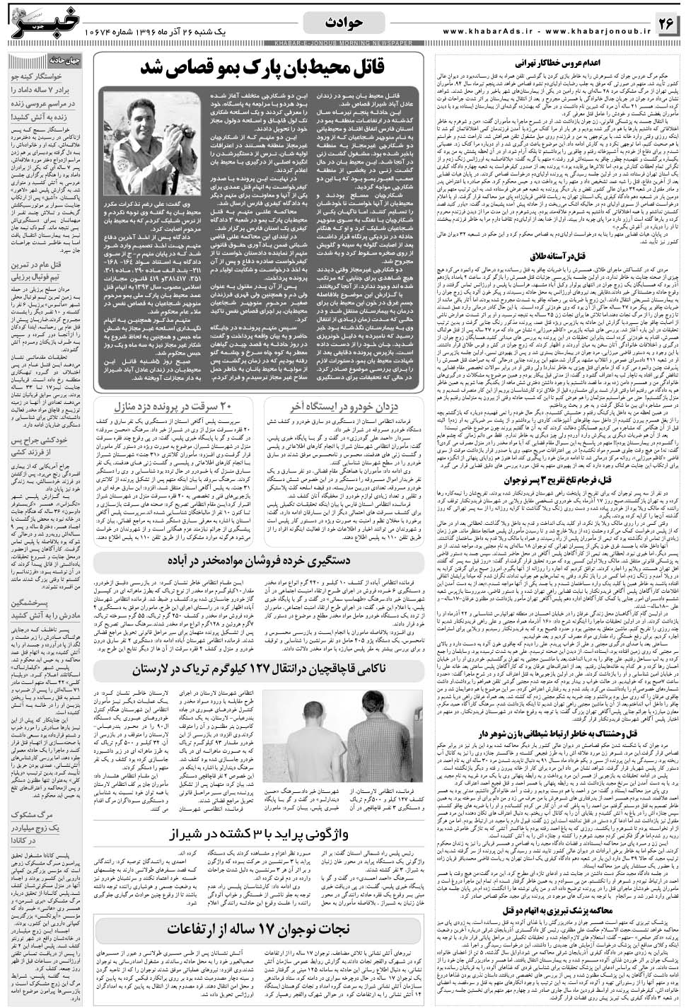 مشاهده صفحه ۲۶ روزنامه خبرجنوب تاریخ ۲۶  سال ۱۳۹۶