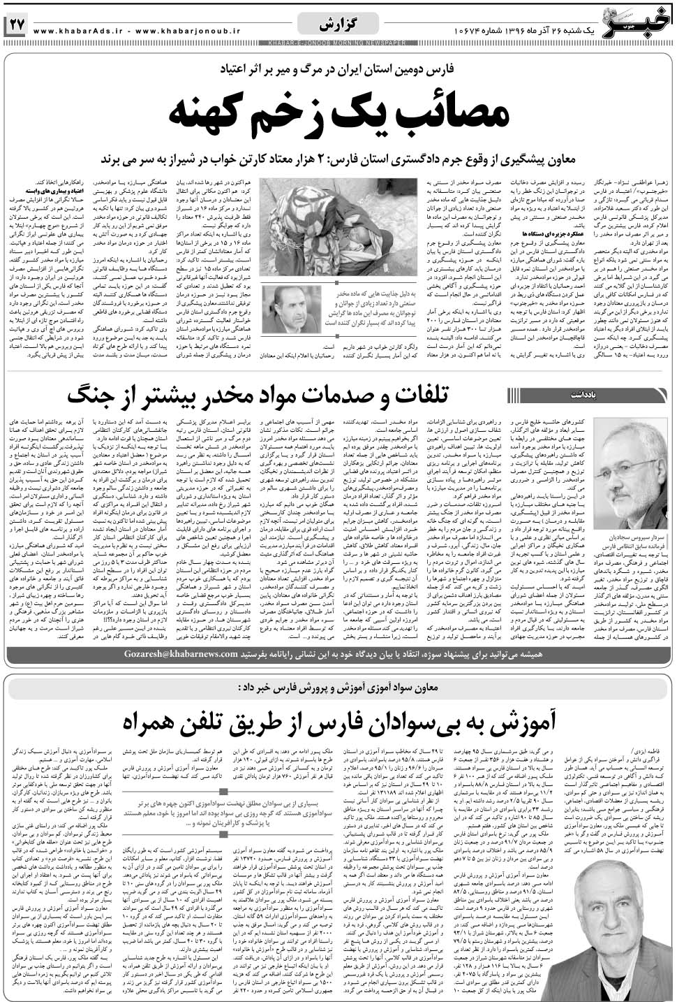مشاهده صفحه ۲۷ روزنامه خبرجنوب تاریخ ۲۶  سال ۱۳۹۶