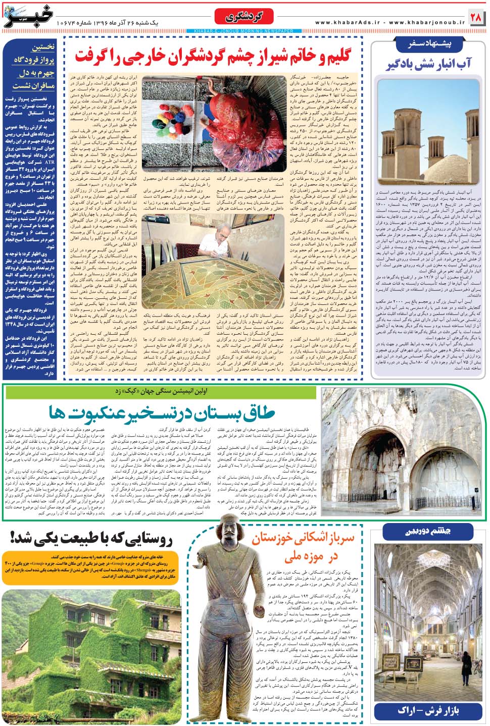 مشاهده صفحه ۲۸ روزنامه خبرجنوب تاریخ ۲۶  سال ۱۳۹۶