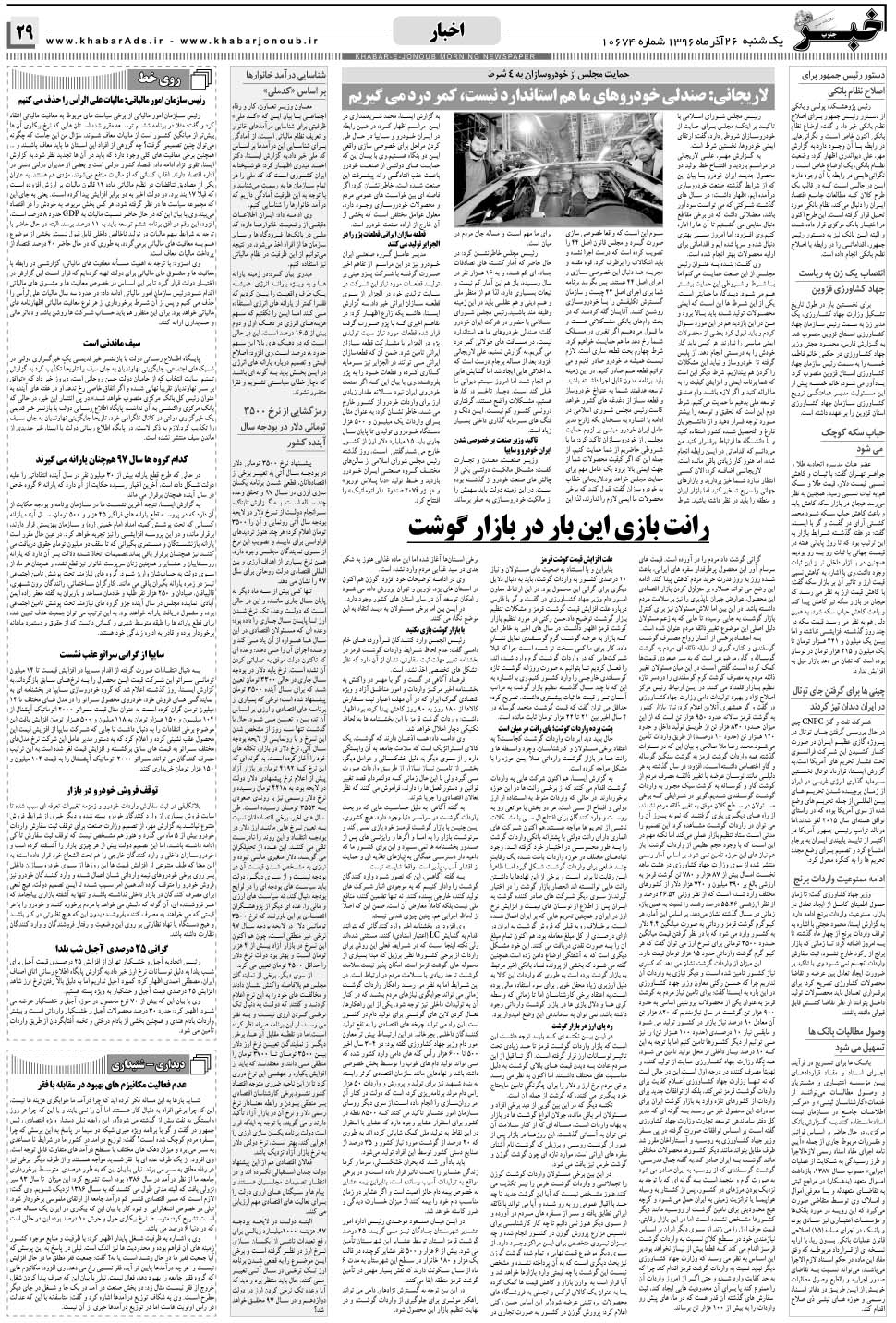 مشاهده صفحه ۲۹ روزنامه خبرجنوب تاریخ ۲۶  سال ۱۳۹۶
