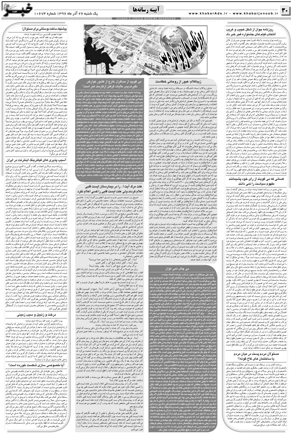 مشاهده صفحه ۳۰ روزنامه خبرجنوب تاریخ ۲۶  سال ۱۳۹۶