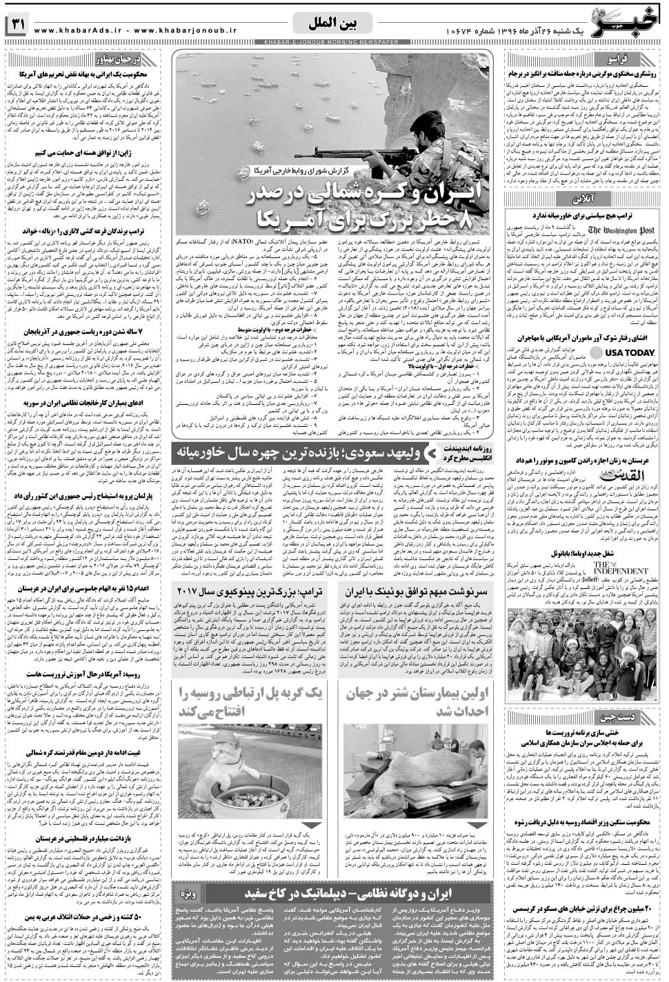 مشاهده صفحه ۳۱ روزنامه خبرجنوب تاریخ ۲۶  سال ۱۳۹۶