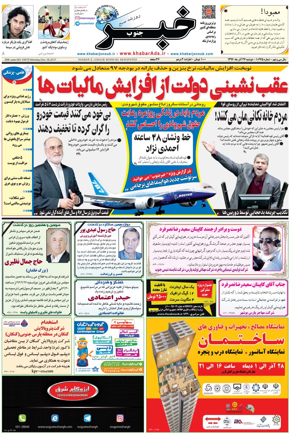 مشاهده صفحه ۱ روزنامه خبرجنوب تاریخ ۲۷  سال ۱۳۹۶
