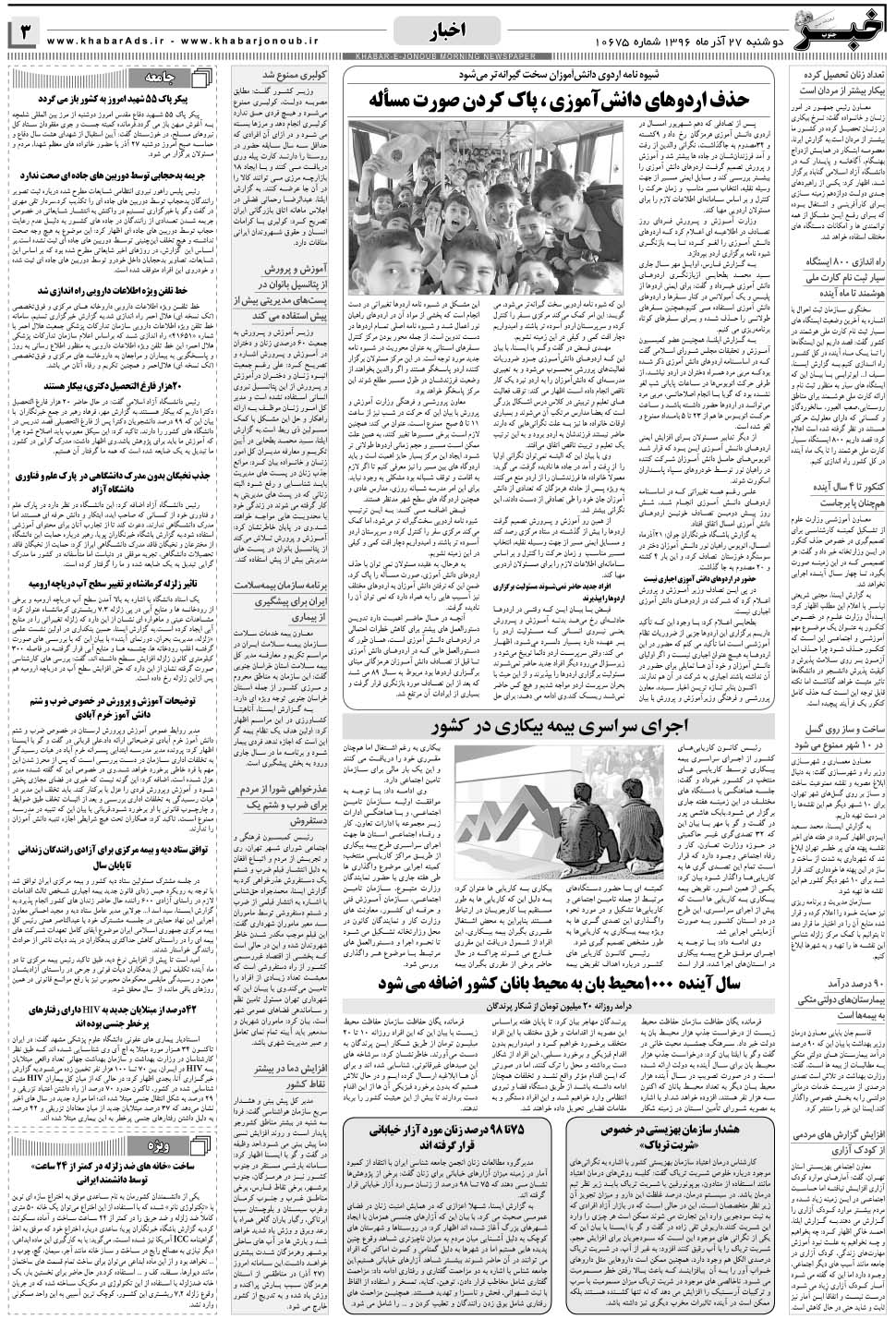 مشاهده صفحه ۳ روزنامه خبرجنوب تاریخ ۲۷  سال ۱۳۹۶