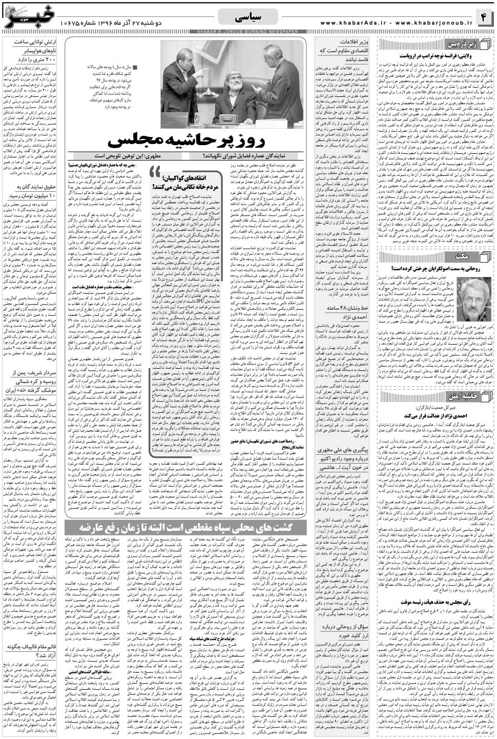 مشاهده صفحه ۴ روزنامه خبرجنوب تاریخ ۲۷  سال ۱۳۹۶
