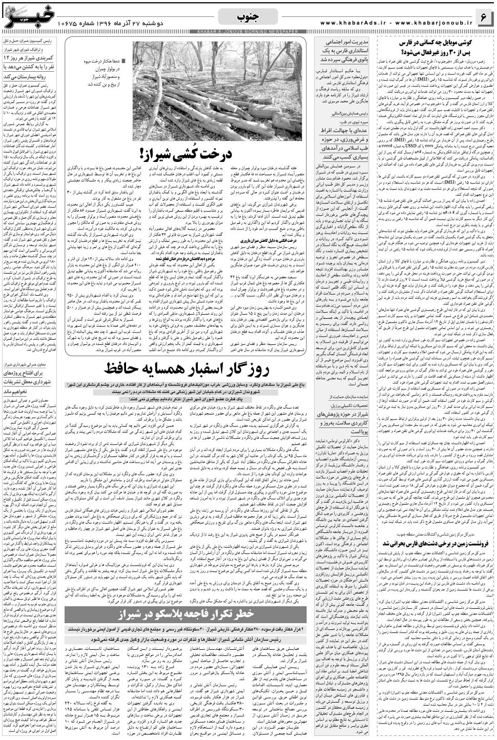 مشاهده صفحه ۶ روزنامه خبرجنوب تاریخ ۲۷  سال ۱۳۹۶