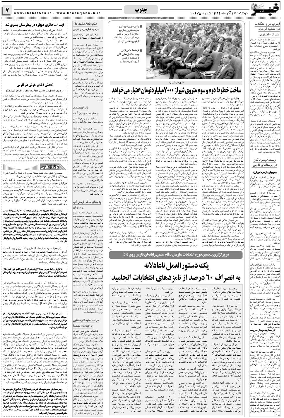 مشاهده صفحه ۷ روزنامه خبرجنوب تاریخ ۲۷  سال ۱۳۹۶