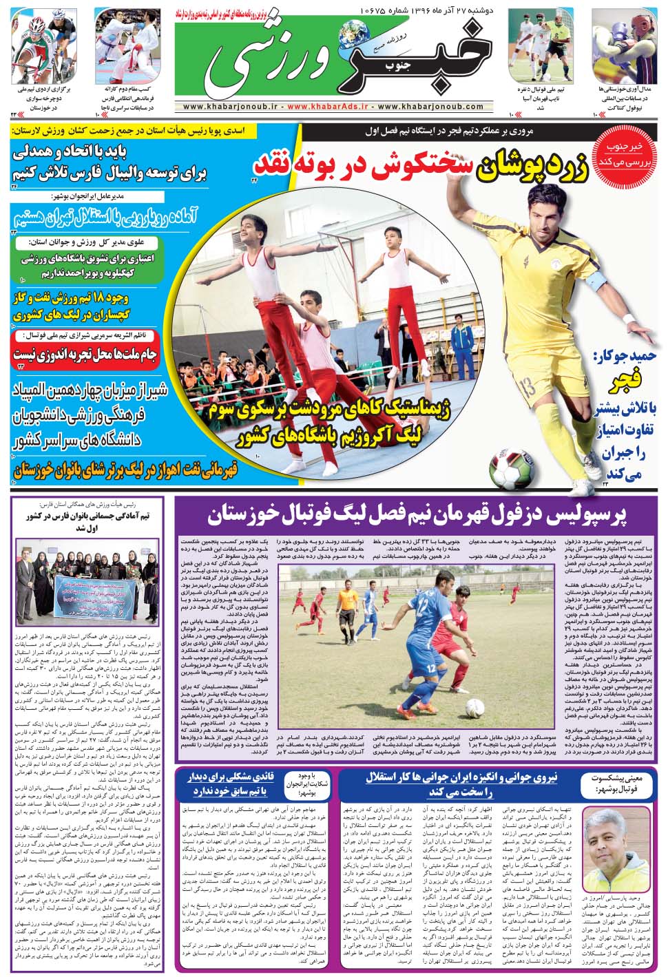 مشاهده صفحه ۹ روزنامه خبرجنوب تاریخ ۲۷  سال ۱۳۹۶