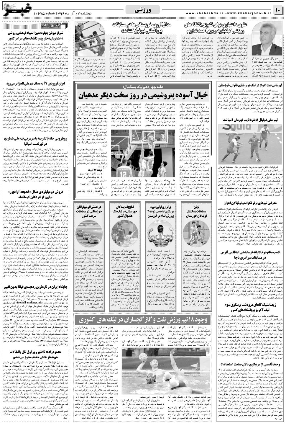 مشاهده صفحه ۱۰ روزنامه خبرجنوب تاریخ ۲۷  سال ۱۳۹۶