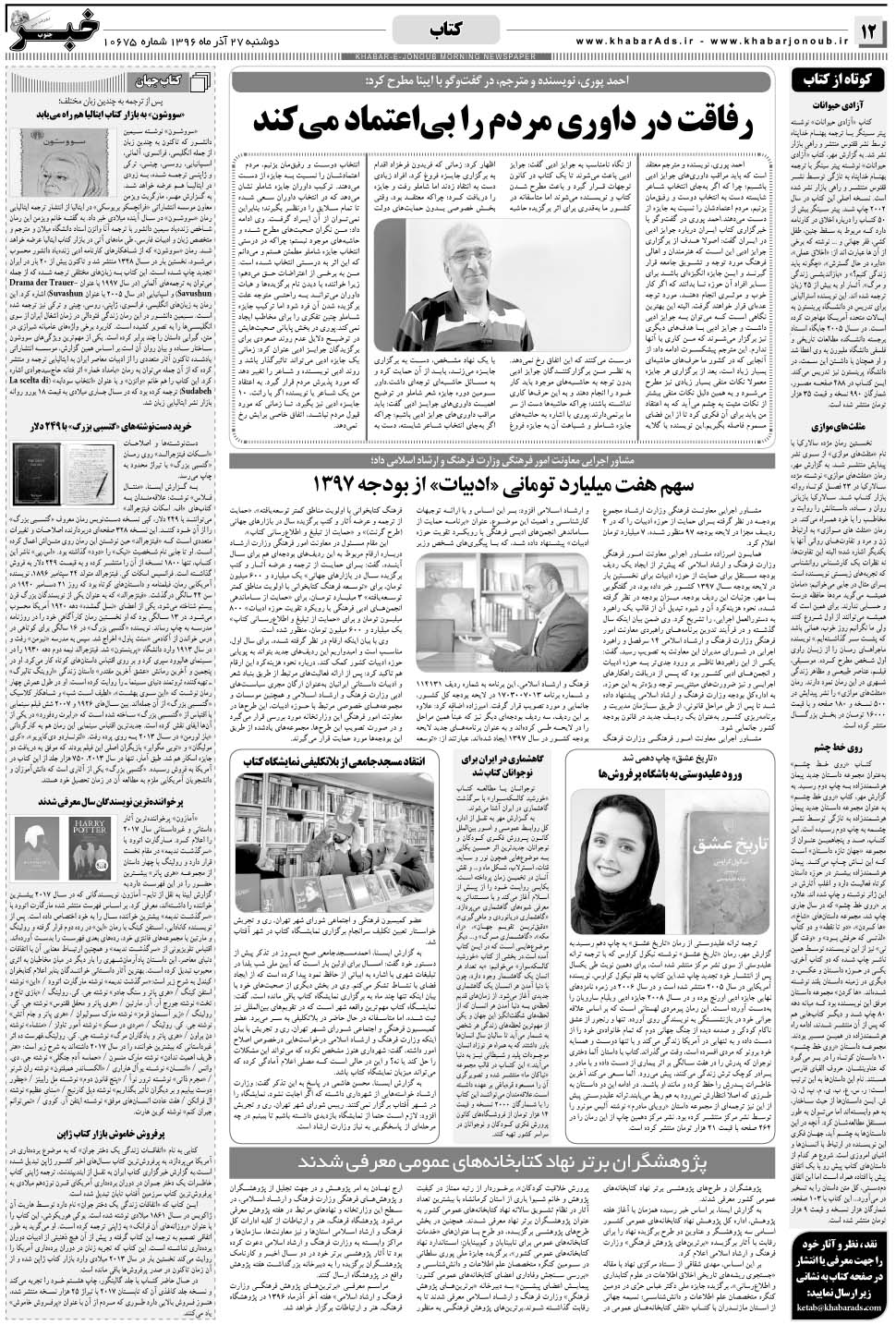 مشاهده صفحه ۱۲ روزنامه خبرجنوب تاریخ ۲۷  سال ۱۳۹۶