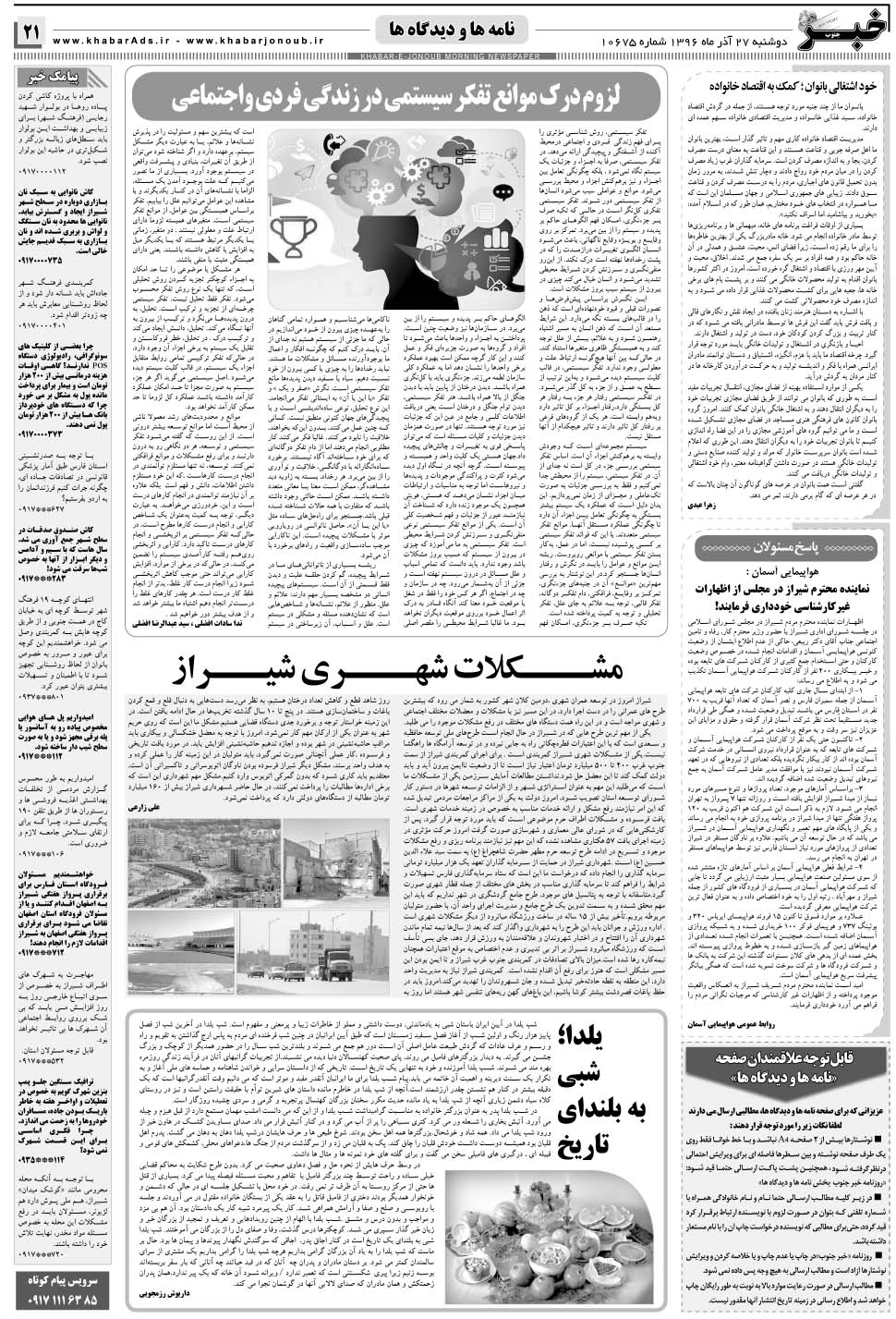 مشاهده صفحه ۲۱ روزنامه خبرجنوب تاریخ ۲۷  سال ۱۳۹۶