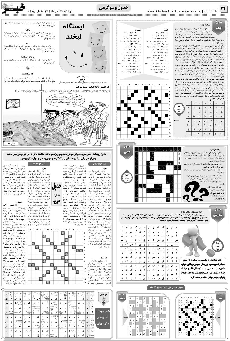 مشاهده صفحه ۲۲ روزنامه خبرجنوب تاریخ ۲۷  سال ۱۳۹۶