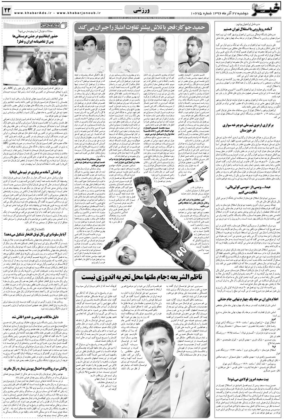 مشاهده صفحه ۲۳ روزنامه خبرجنوب تاریخ ۲۷  سال ۱۳۹۶