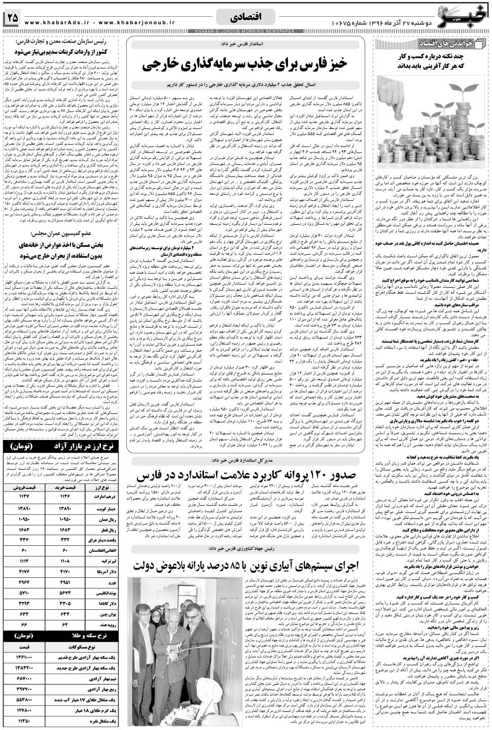 مشاهده صفحه ۲۵ روزنامه خبرجنوب تاریخ ۲۷  سال ۱۳۹۶