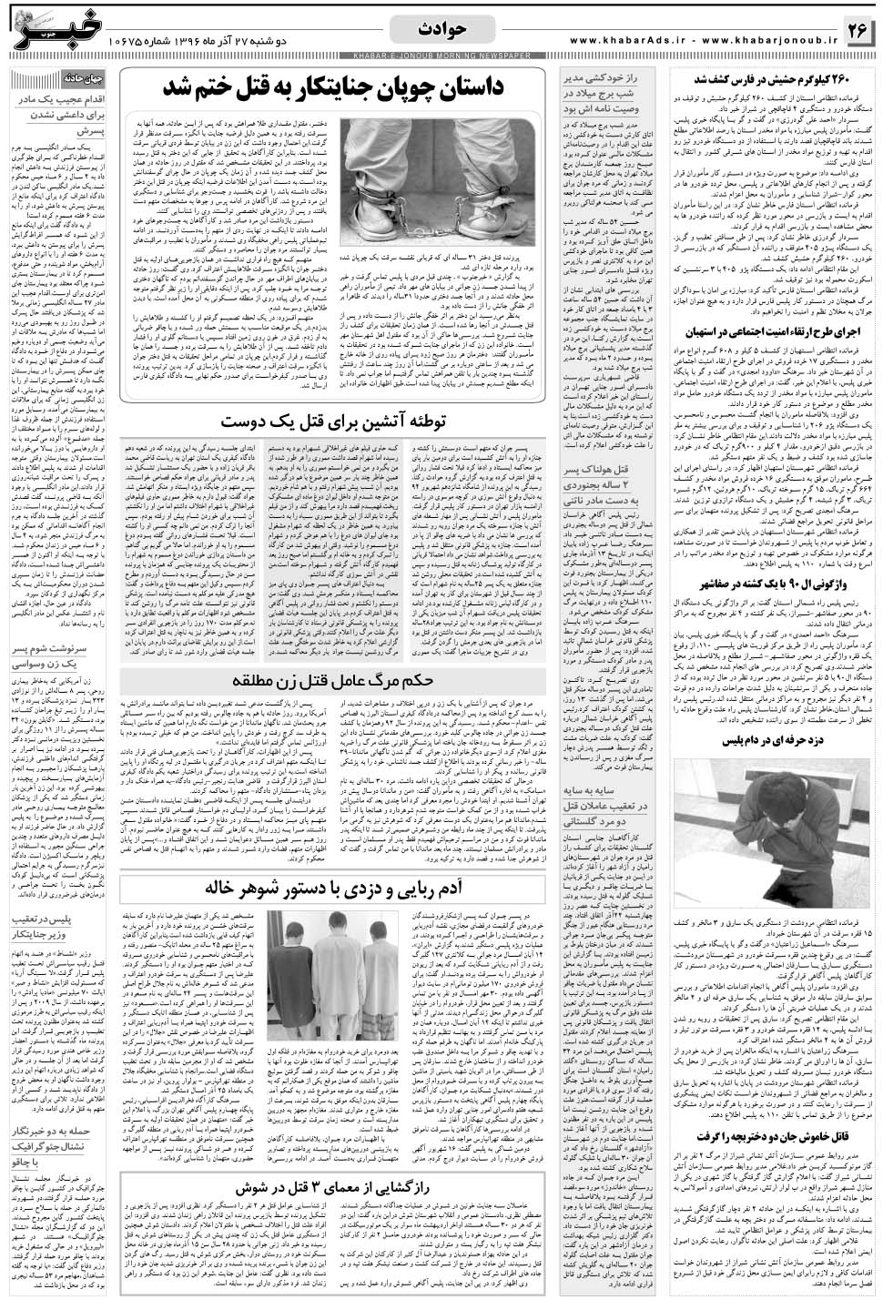 مشاهده صفحه ۲۶ روزنامه خبرجنوب تاریخ ۲۷  سال ۱۳۹۶