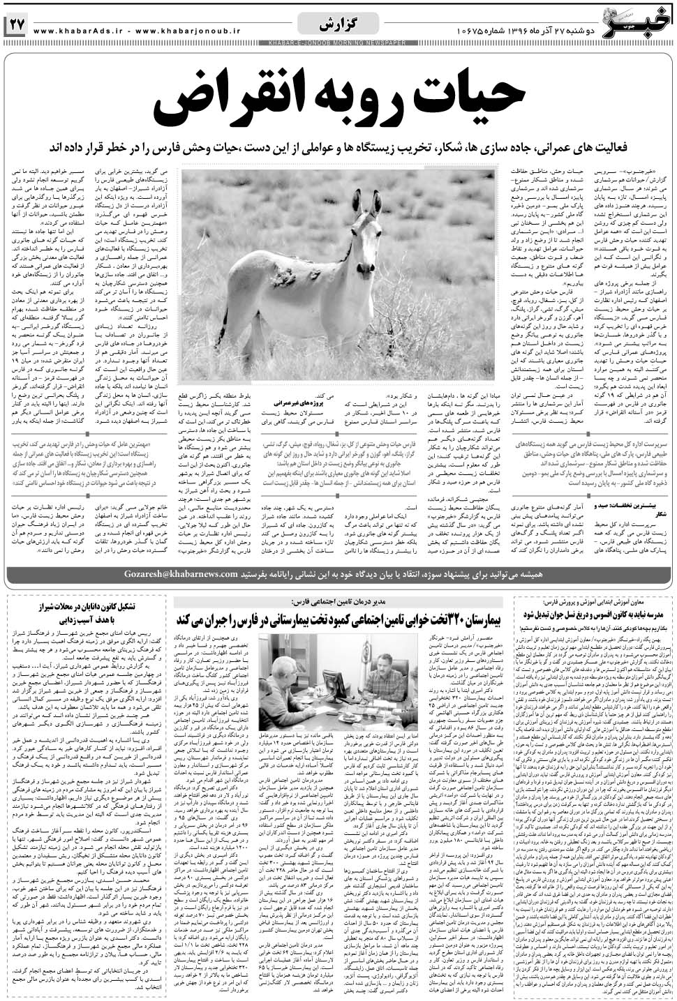 مشاهده صفحه ۲۷ روزنامه خبرجنوب تاریخ ۲۷  سال ۱۳۹۶