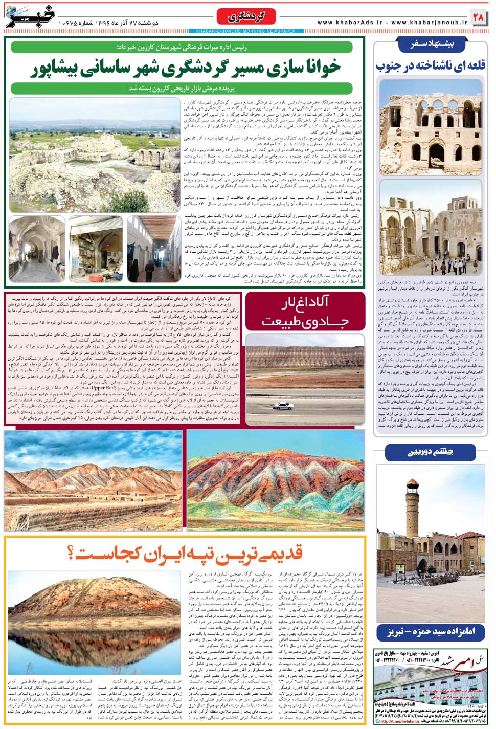 مشاهده صفحه ۲۸ روزنامه خبرجنوب تاریخ ۲۷  سال ۱۳۹۶
