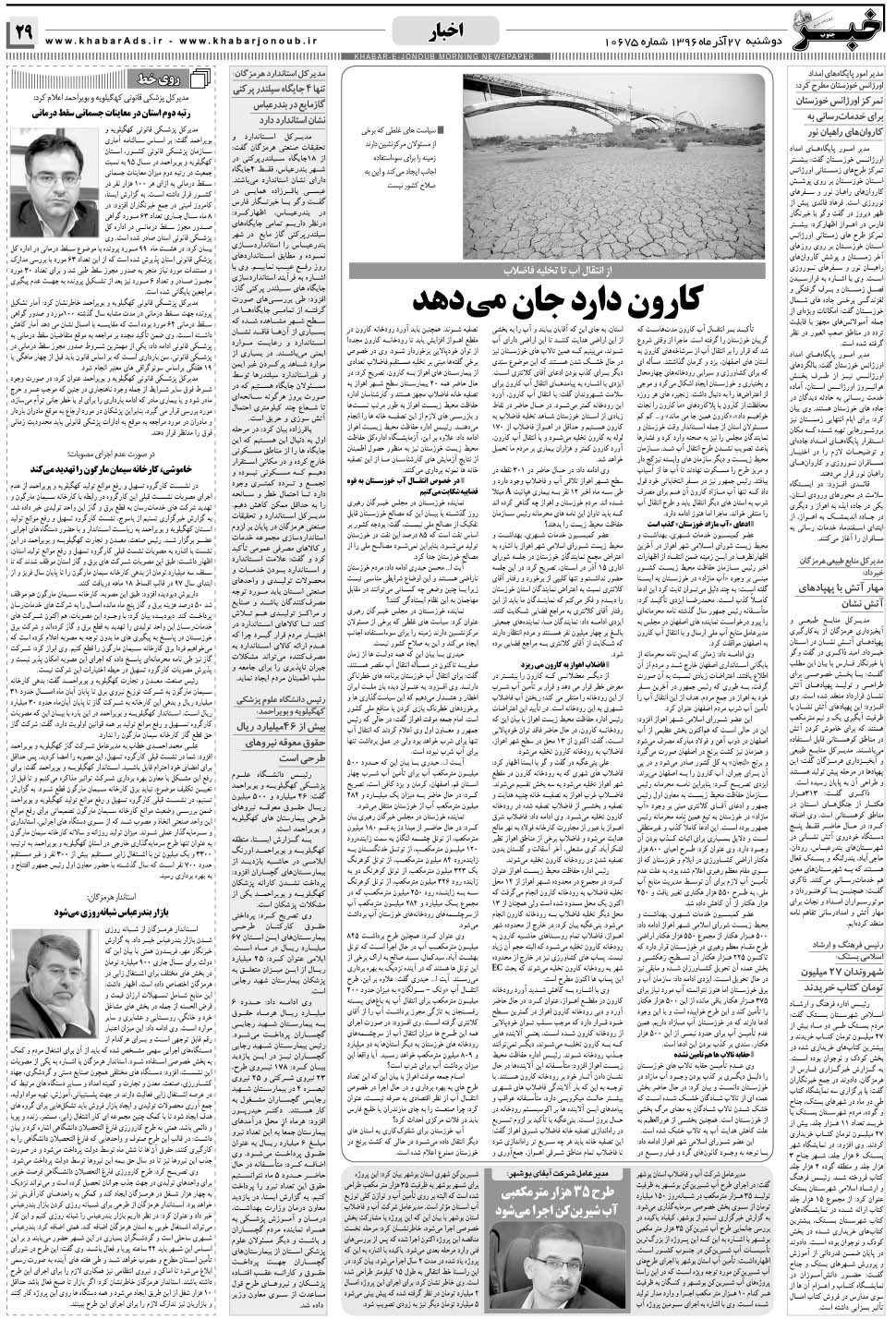 مشاهده صفحه ۲۹ روزنامه خبرجنوب تاریخ ۲۷  سال ۱۳۹۶