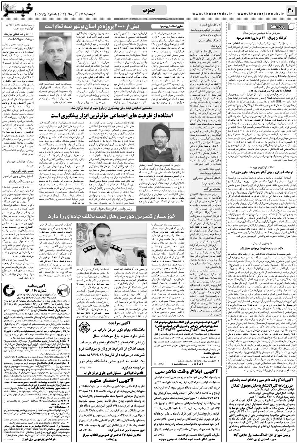 مشاهده صفحه ۳۰ روزنامه خبرجنوب تاریخ ۲۷  سال ۱۳۹۶