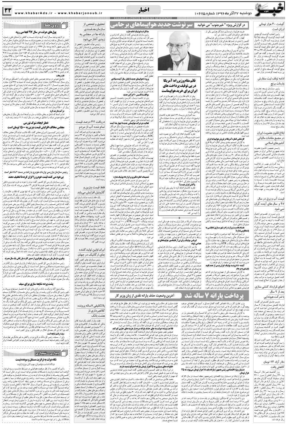 مشاهده صفحه ۳۳ روزنامه خبرجنوب تاریخ ۲۷  سال ۱۳۹۶