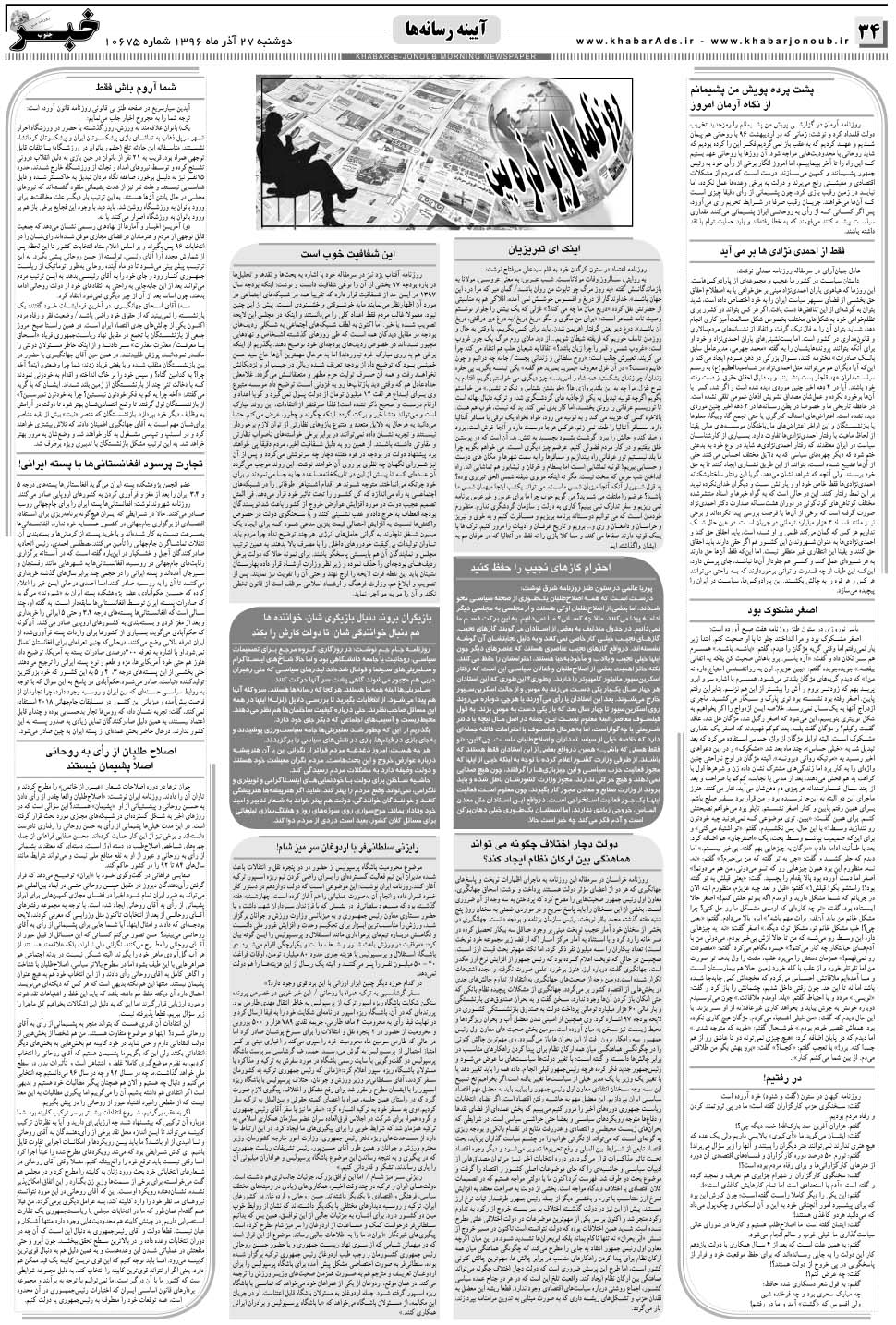 مشاهده صفحه ۳۴ روزنامه خبرجنوب تاریخ ۲۷  سال ۱۳۹۶