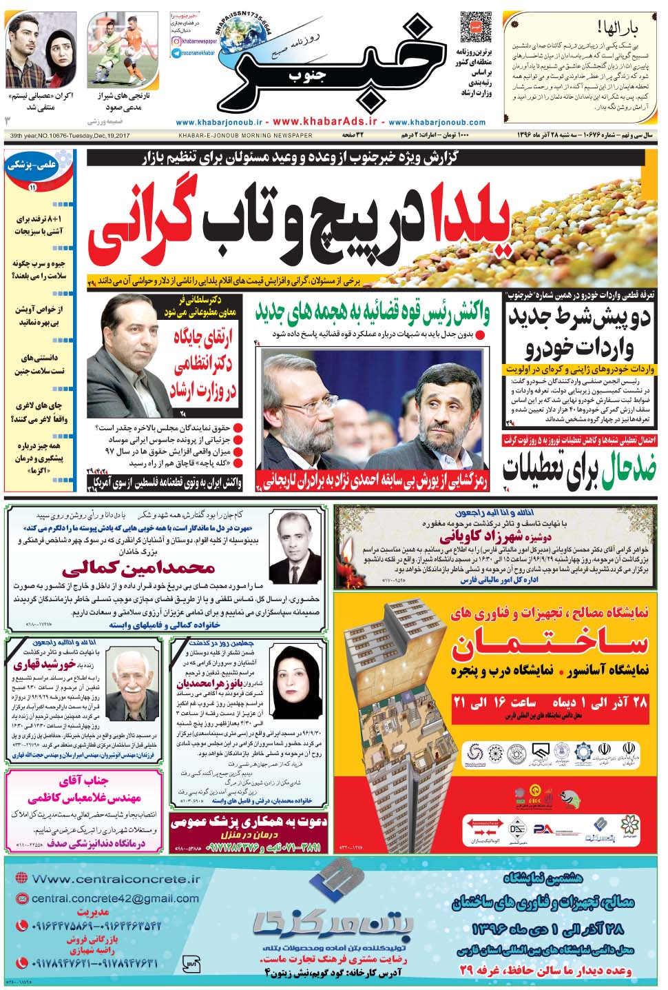 مشاهده صفحه ۱ روزنامه خبرجنوب تاریخ ۲۸  سال ۱۳۹۶