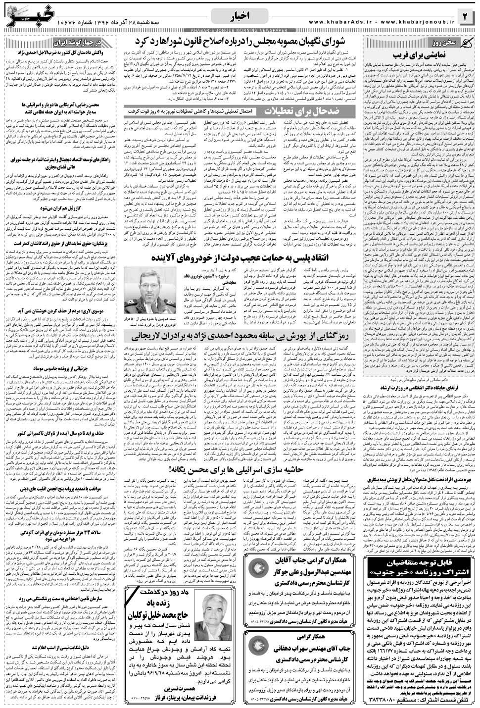 مشاهده صفحه ۲ روزنامه خبرجنوب تاریخ ۲۸  سال ۱۳۹۶