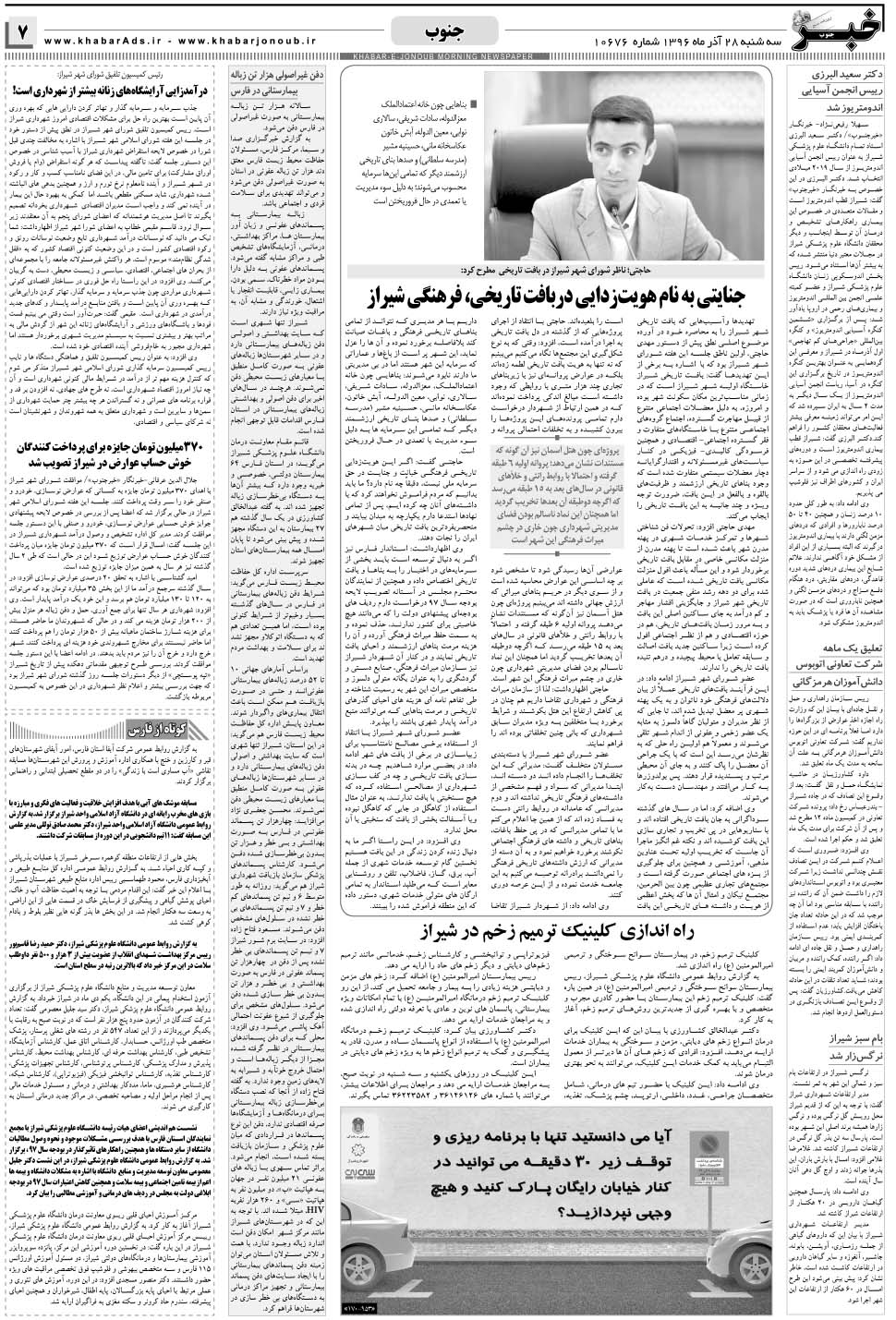 مشاهده صفحه ۷ روزنامه خبرجنوب تاریخ ۲۸  سال ۱۳۹۶