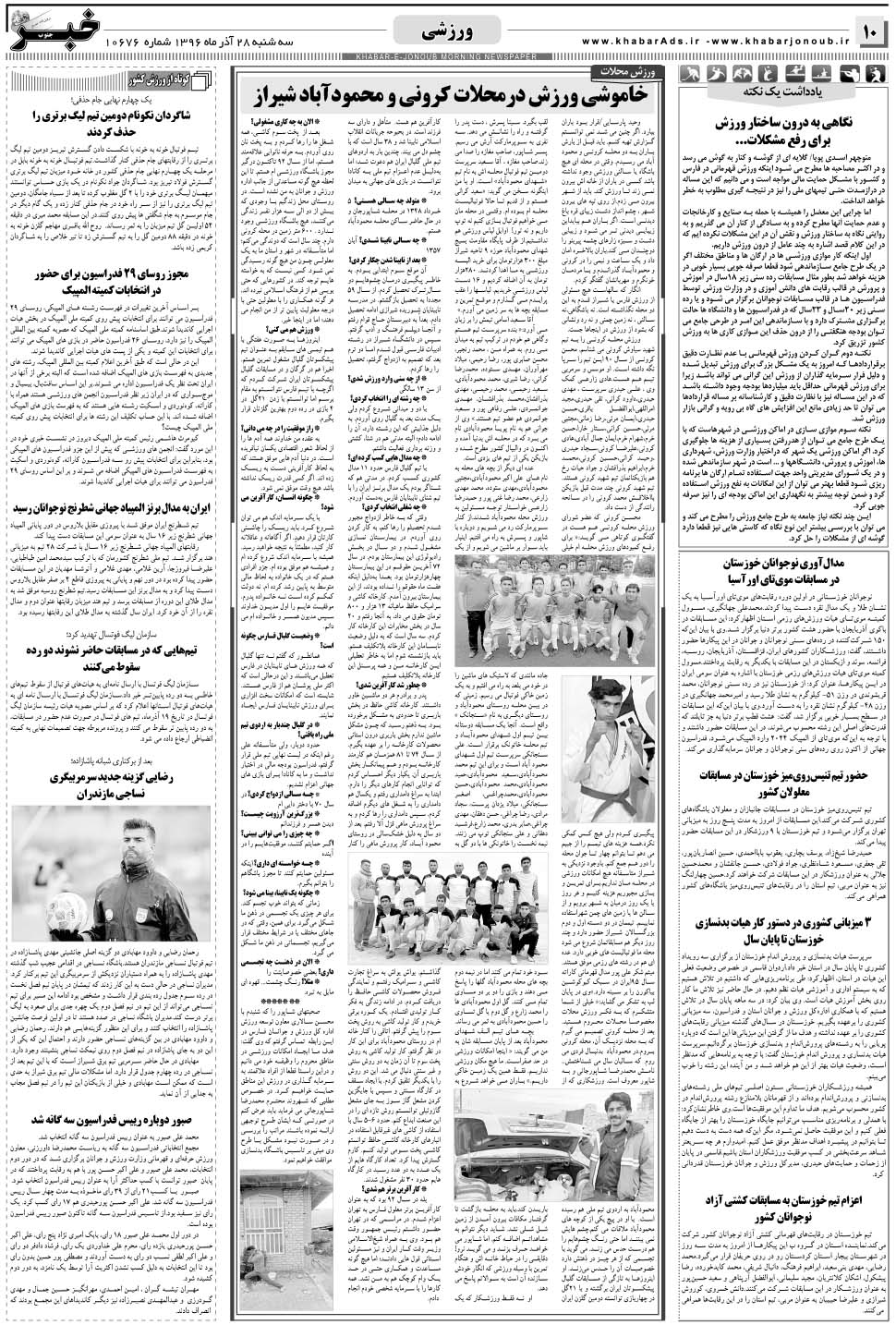 مشاهده صفحه ۱۰ روزنامه خبرجنوب تاریخ ۲۸  سال ۱۳۹۶