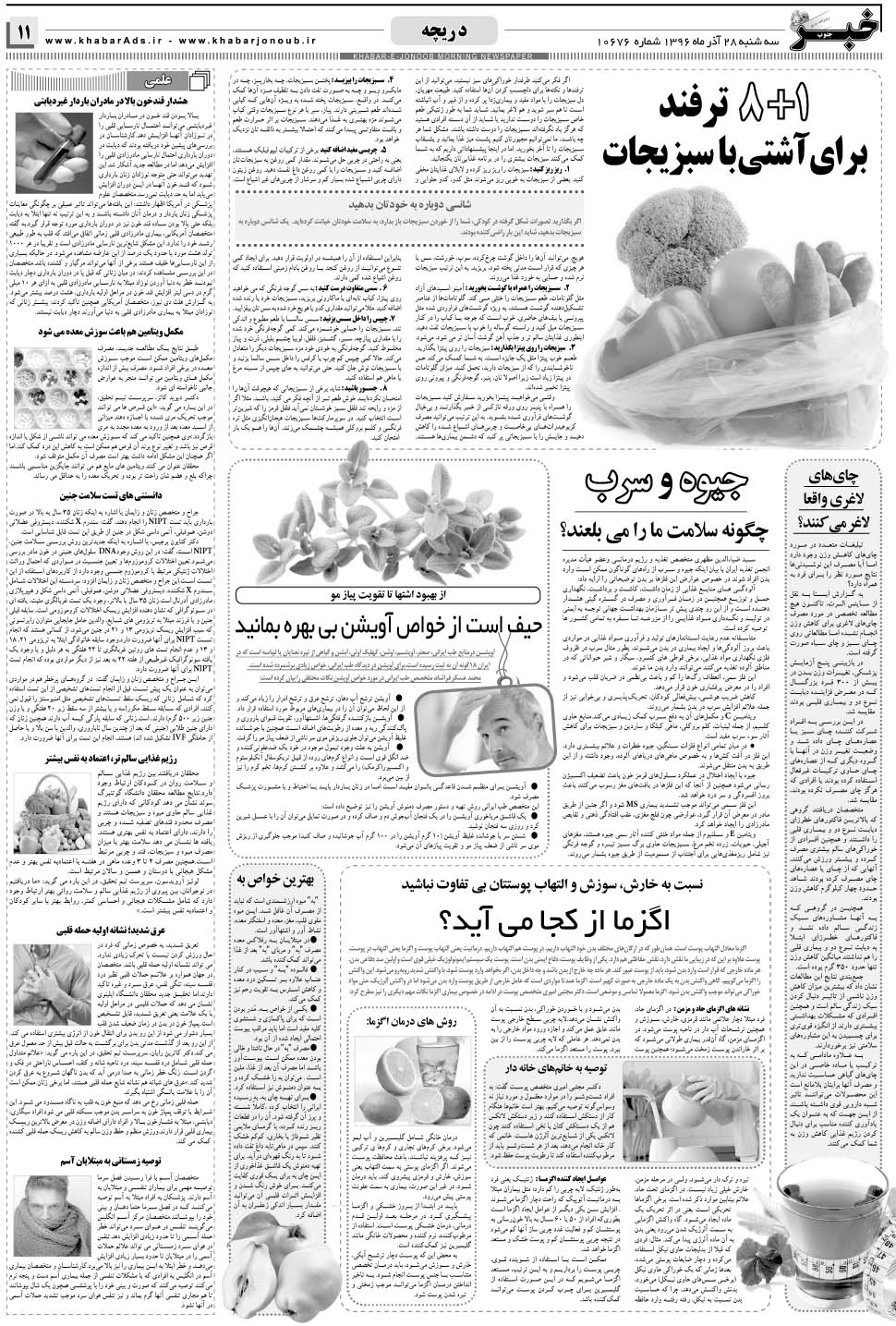 مشاهده صفحه ۱۱ روزنامه خبرجنوب تاریخ ۲۸  سال ۱۳۹۶
