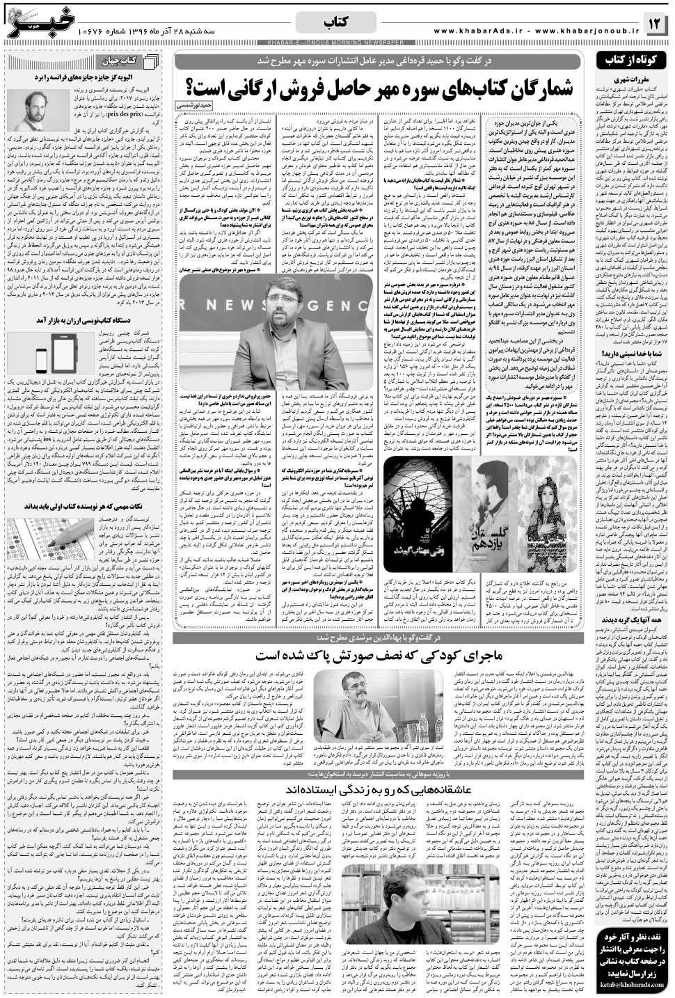 مشاهده صفحه ۱۲ روزنامه خبرجنوب تاریخ ۲۸  سال ۱۳۹۶