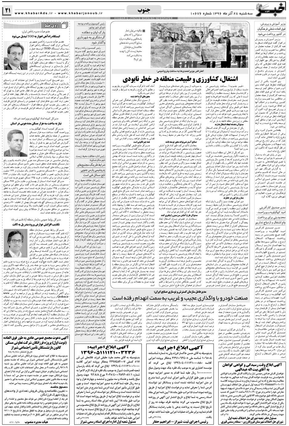 مشاهده صفحه ۲۱ روزنامه خبرجنوب تاریخ ۲۸  سال ۱۳۹۶