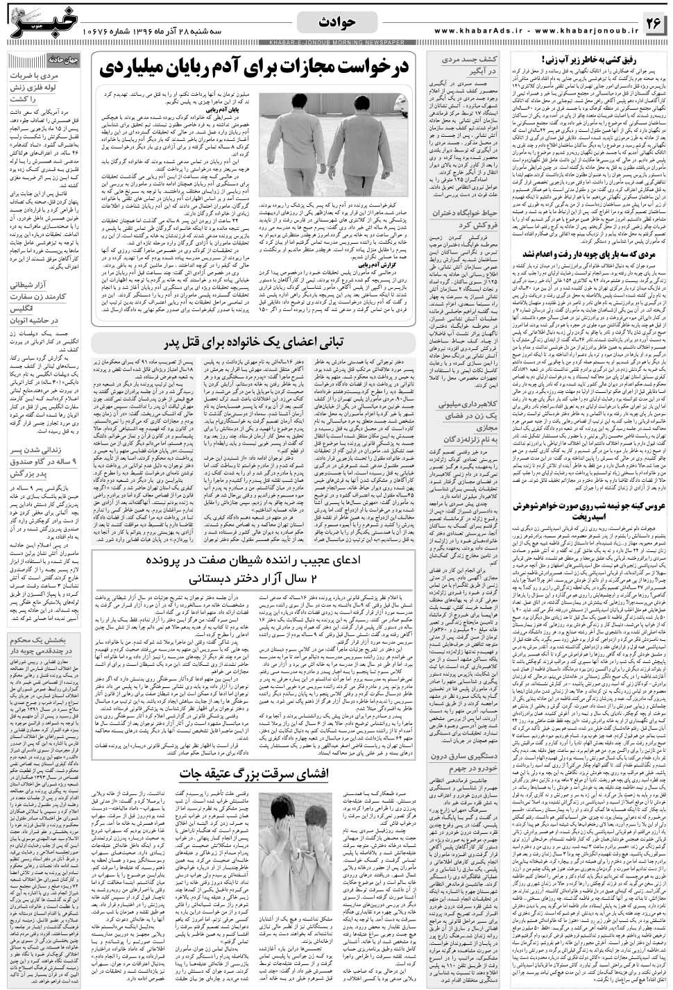 مشاهده صفحه ۲۶ روزنامه خبرجنوب تاریخ ۲۸  سال ۱۳۹۶