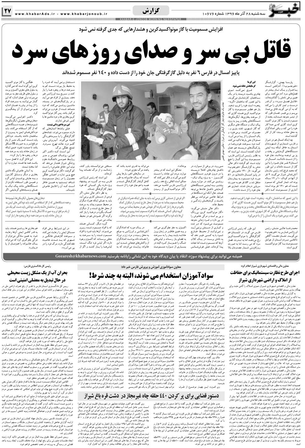 مشاهده صفحه ۲۷ روزنامه خبرجنوب تاریخ ۲۸  سال ۱۳۹۶