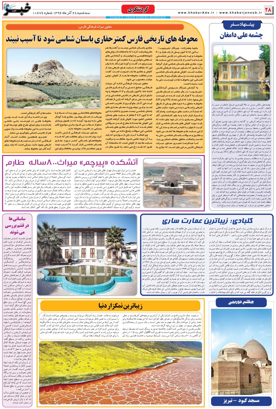 مشاهده صفحه ۲۸ روزنامه خبرجنوب تاریخ ۲۸  سال ۱۳۹۶
