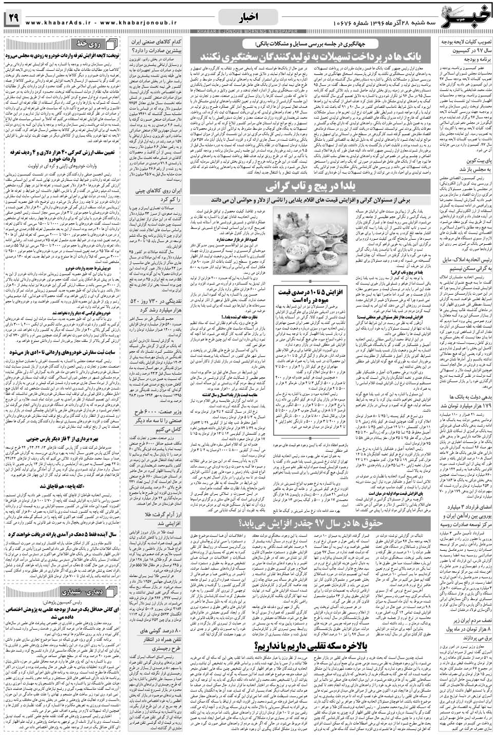 مشاهده صفحه ۲۹ روزنامه خبرجنوب تاریخ ۲۸  سال ۱۳۹۶