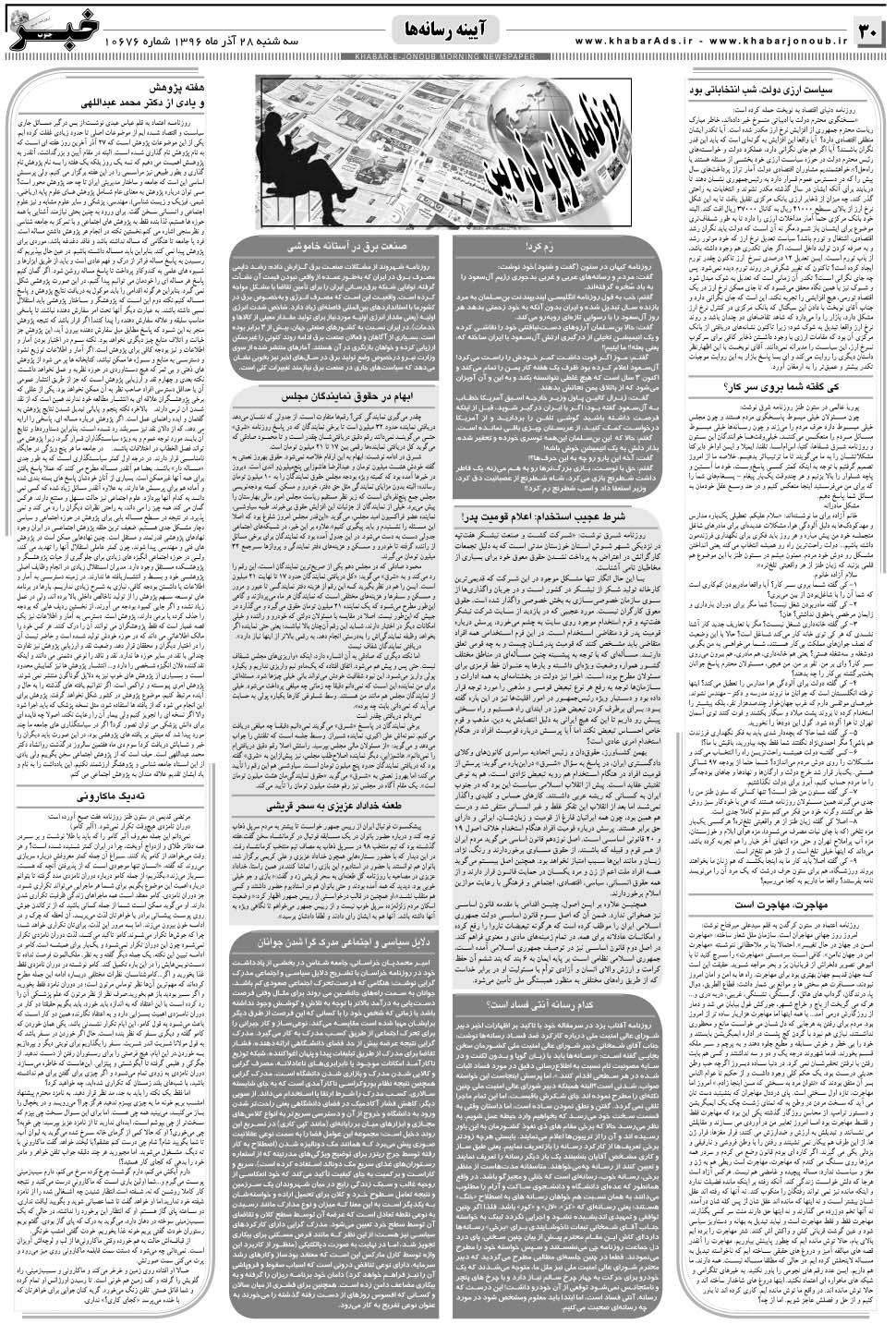 مشاهده صفحه ۳۰ روزنامه خبرجنوب تاریخ ۲۸  سال ۱۳۹۶