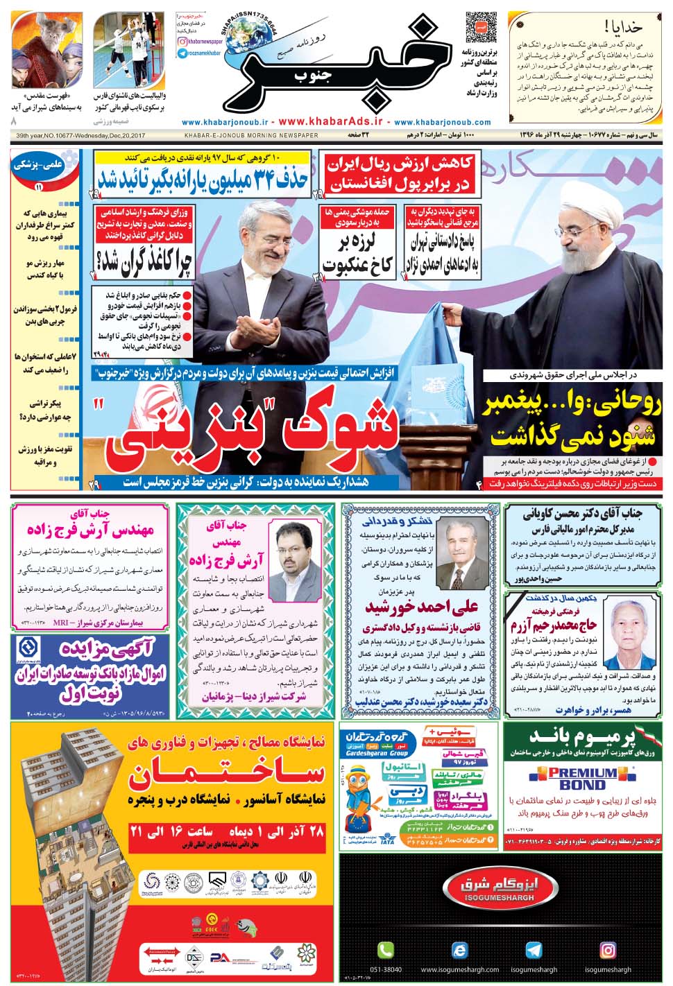 مشاهده صفحه ۱ روزنامه خبرجنوب تاریخ ۲۹  سال ۱۳۹۶