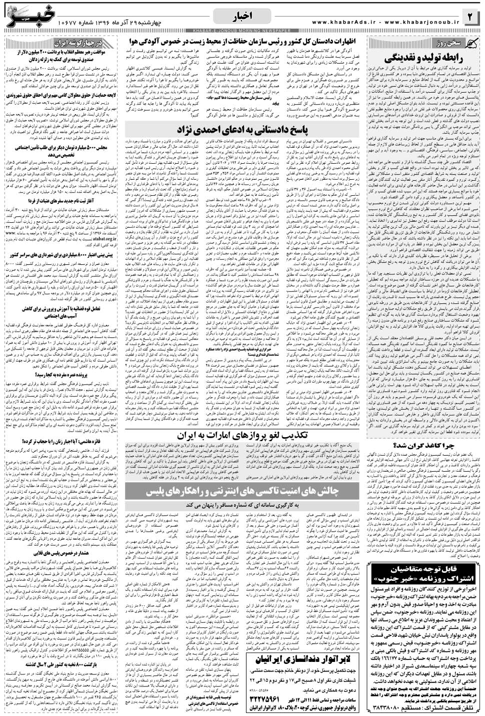 مشاهده صفحه ۲ روزنامه خبرجنوب تاریخ ۲۹  سال ۱۳۹۶