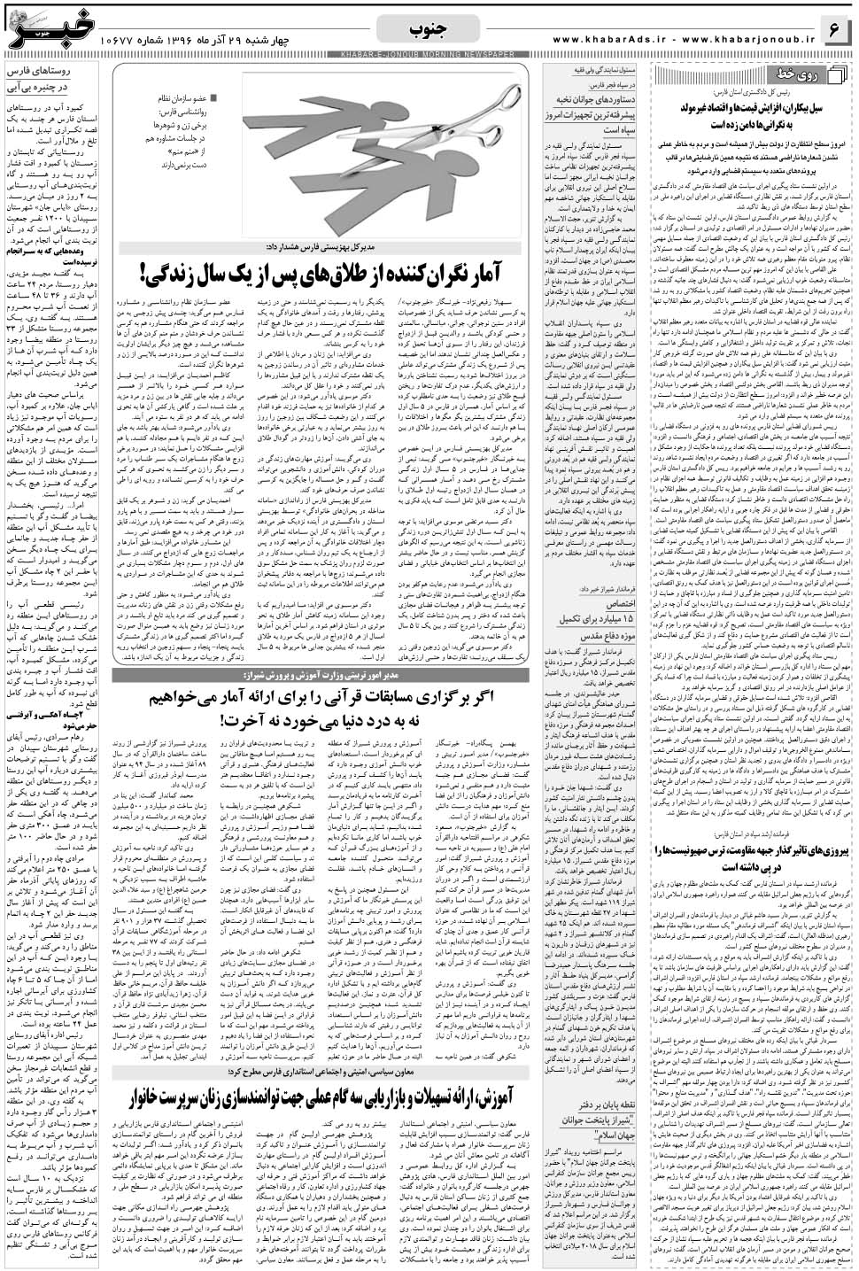 مشاهده صفحه ۶ روزنامه خبرجنوب تاریخ ۲۹  سال ۱۳۹۶