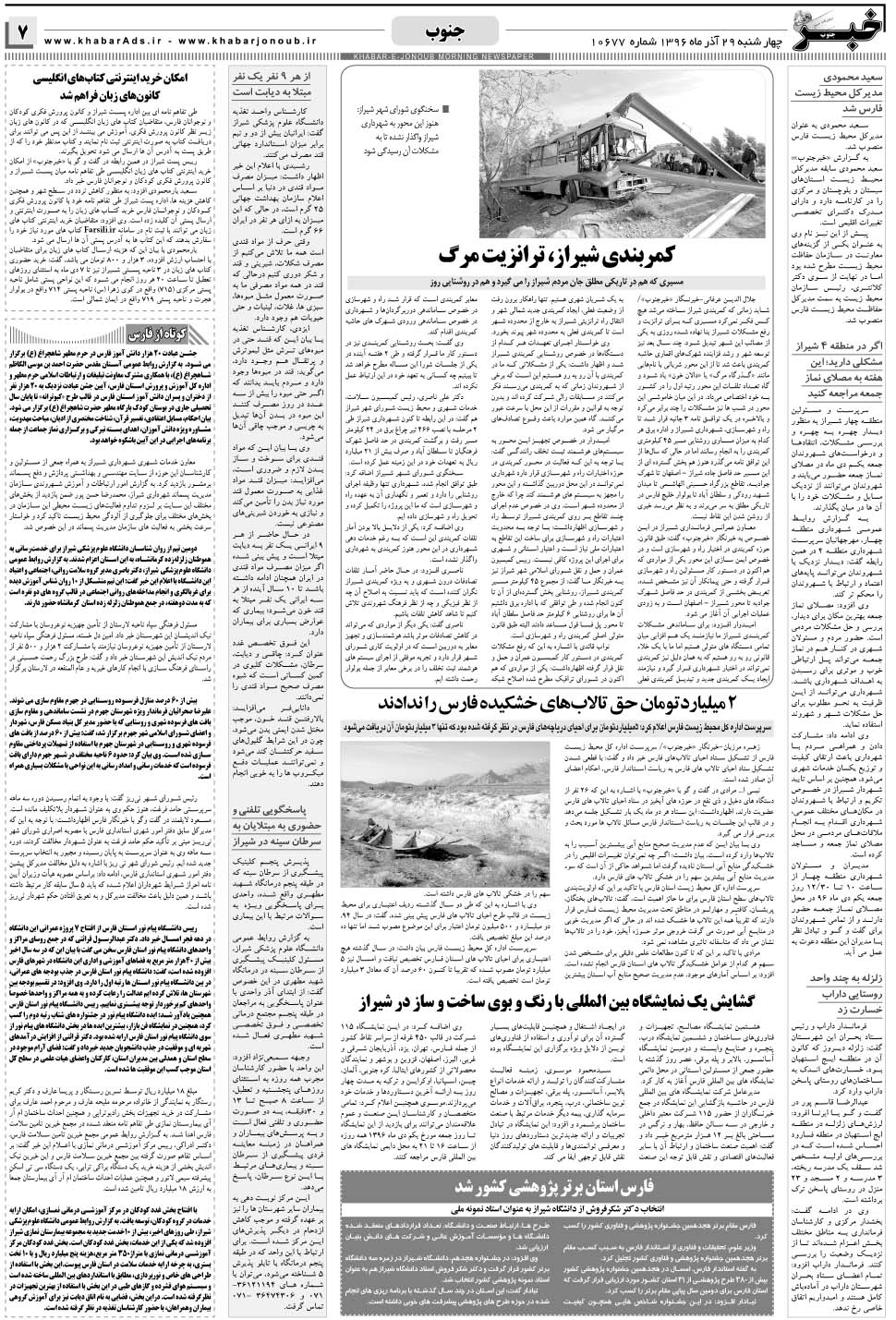 مشاهده صفحه ۷ روزنامه خبرجنوب تاریخ ۲۹  سال ۱۳۹۶
