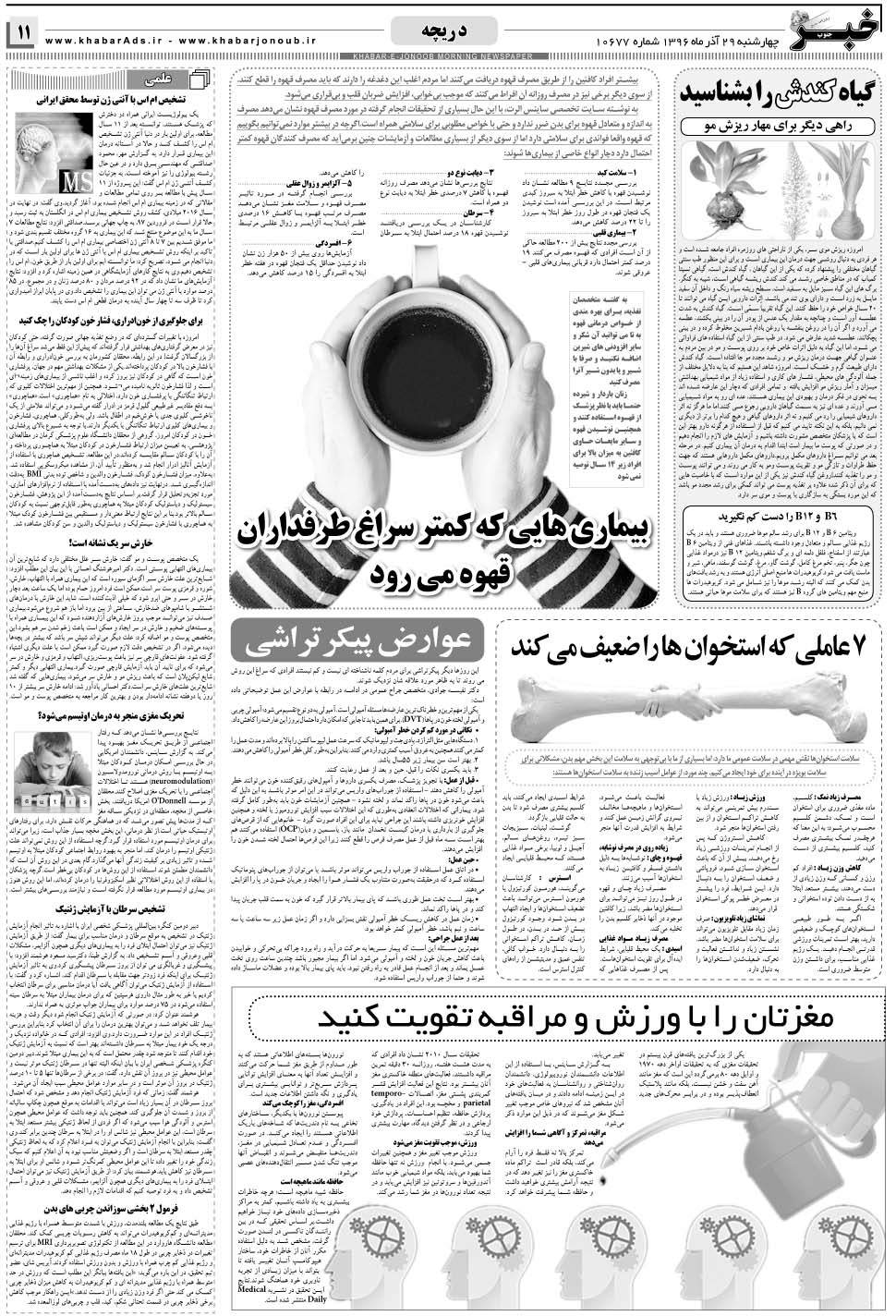 مشاهده صفحه ۱۱ روزنامه خبرجنوب تاریخ ۲۹  سال ۱۳۹۶