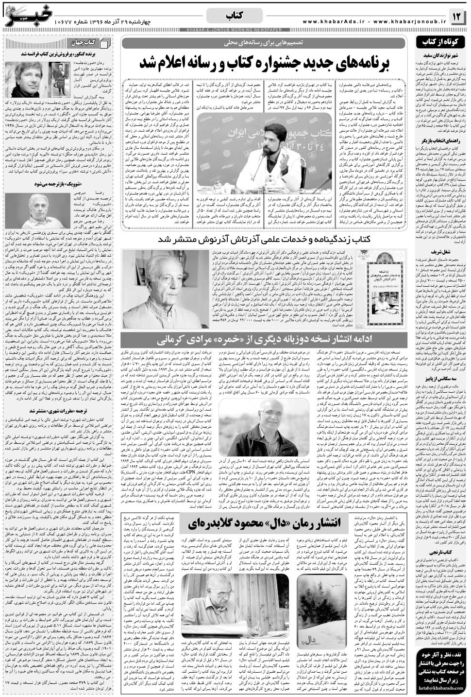 مشاهده صفحه ۱۲ روزنامه خبرجنوب تاریخ ۲۹  سال ۱۳۹۶