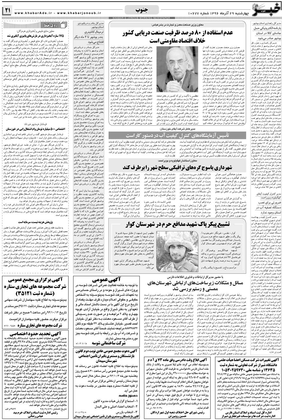 مشاهده صفحه ۲۱ روزنامه خبرجنوب تاریخ ۲۹  سال ۱۳۹۶